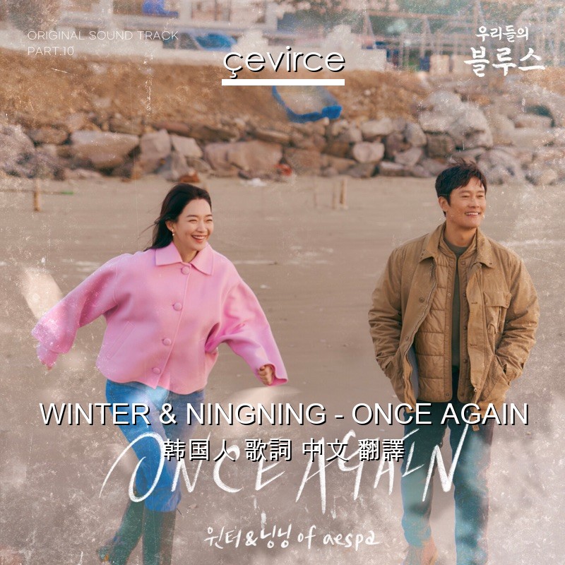 WINTER & NINGNING – ONCE AGAIN 韩国人 歌詞 中文 翻譯