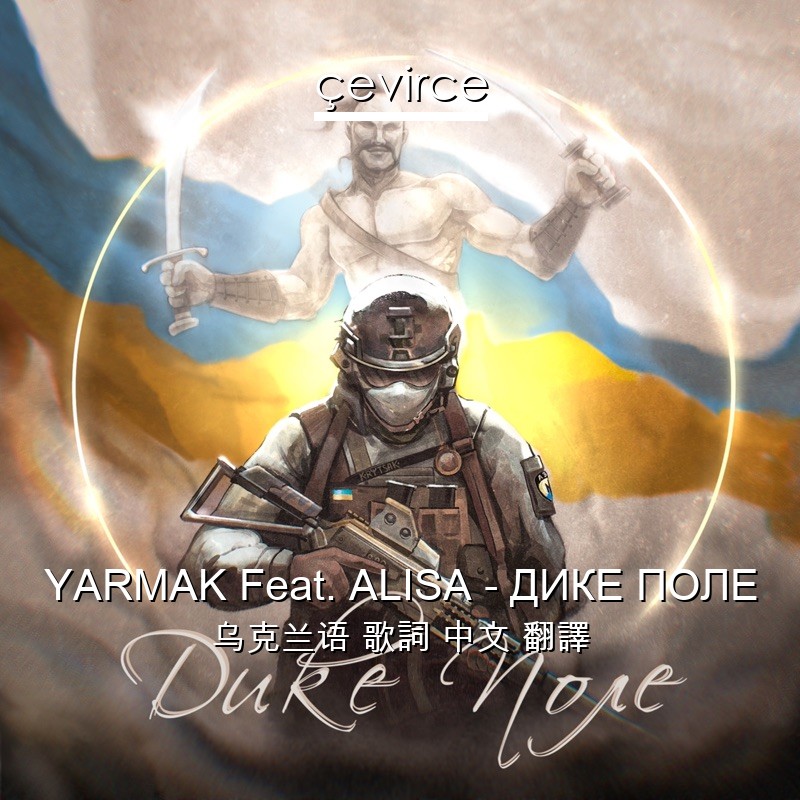 YARMAK Feat. ALISA – ДИКЕ ПОЛЕ 乌克兰语 歌詞 中文 翻譯