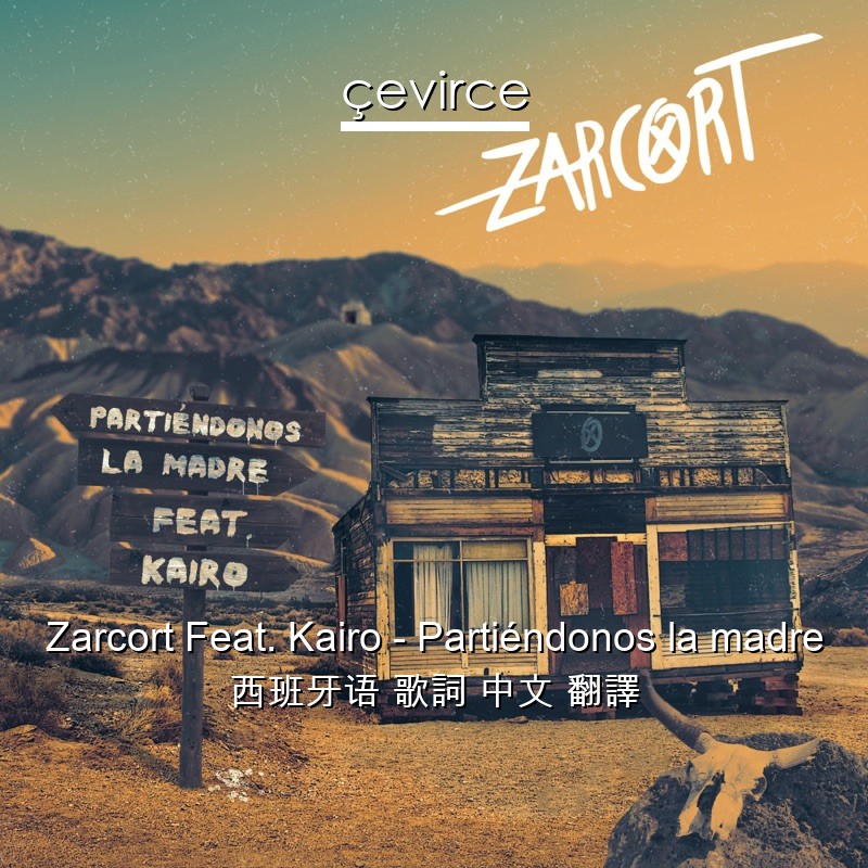 Zarcort Feat. Kairo – Partiéndonos la madre 西班牙语 歌詞 中文 翻譯