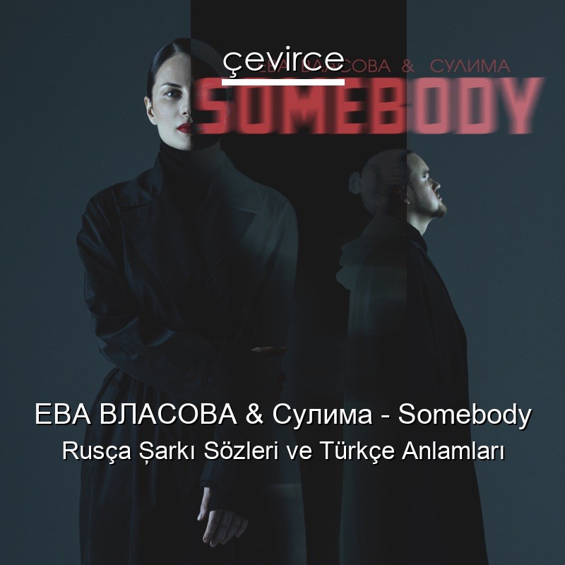 ЕВА ВЛАСОВА & Сулима – Somebody Rusça Şarkı Sözleri Türkçe Anlamları