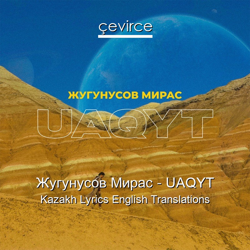 Жугунусов Мирас – UAQYT Kazakh Lyrics English Translations