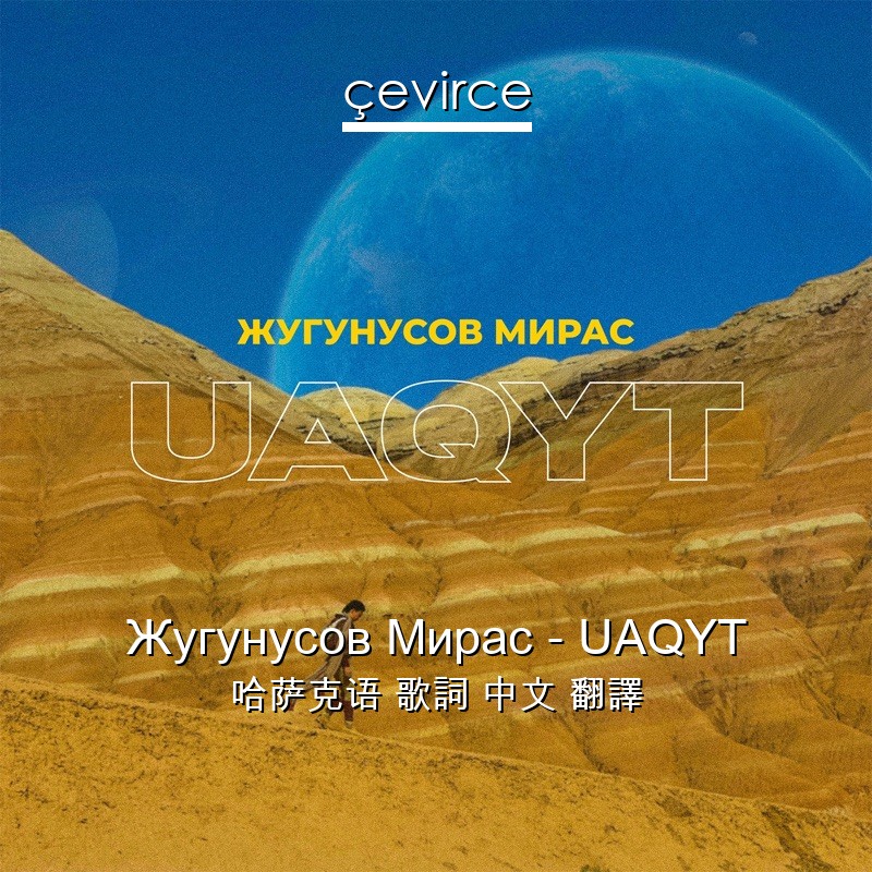 Жугунусов Мирас – UAQYT 哈萨克语 歌詞 中文 翻譯