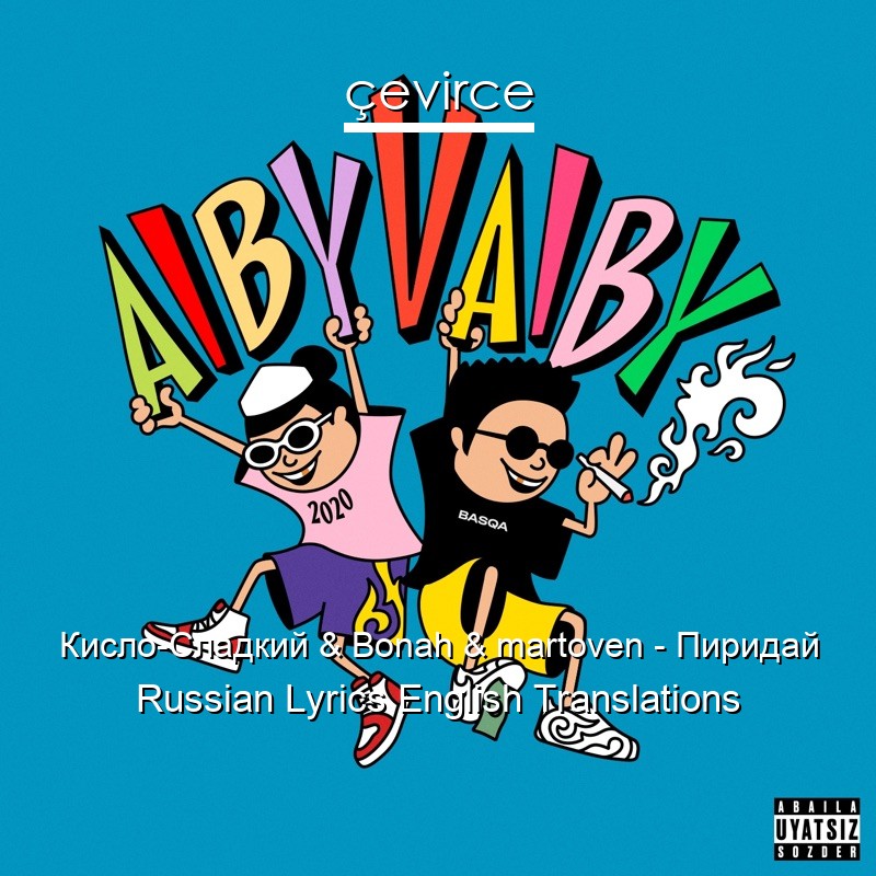 Кисло-Сладкий & Bonah & martoven – Пиридай Russian Lyrics English Translations