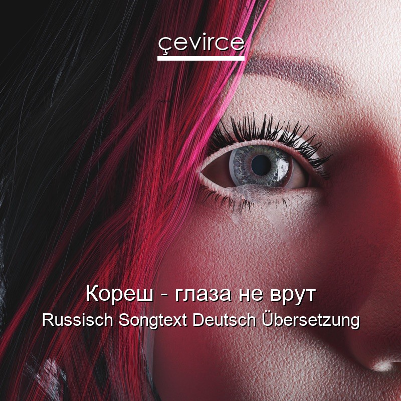 Кореш – глаза не врут Russisch Songtext Deutsch Übersetzung