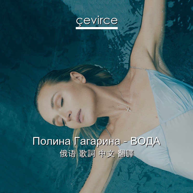 Полина Гагарина – ВОДА 俄语 歌詞 中文 翻譯