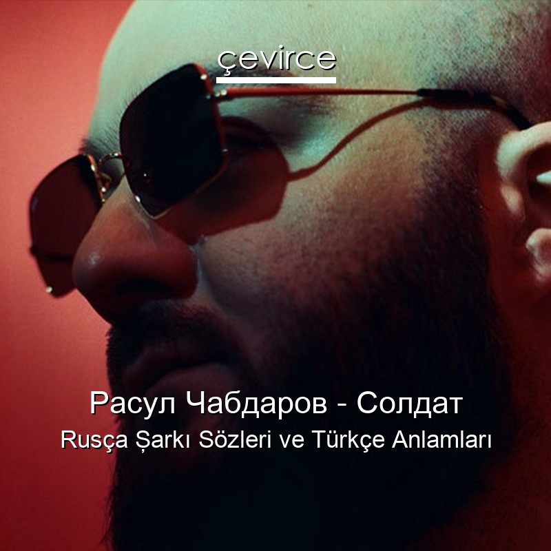 Расул Чабдаров – Солдат Rusça Şarkı Sözleri Türkçe Anlamları