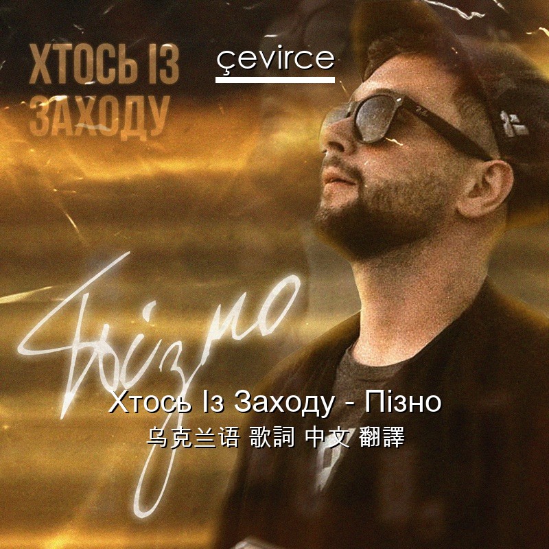 Хтось Із Заходу – Пізно 乌克兰语 歌詞 中文 翻譯