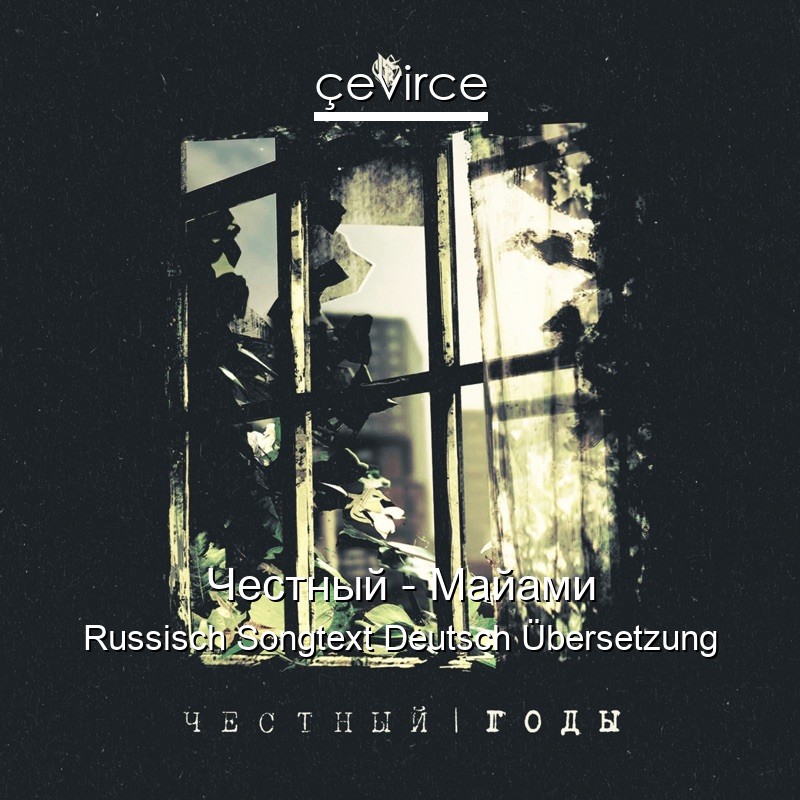 Честный – Майами Russisch Songtext Deutsch Übersetzung