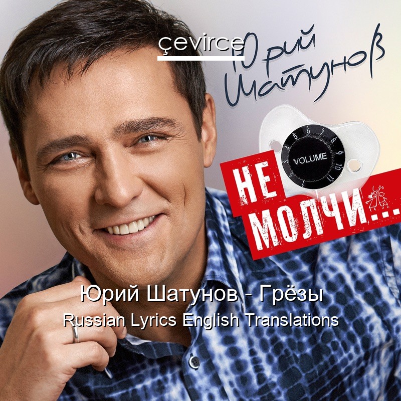 Юрий Шатунов – Грёзы Russian Lyrics English Translations
