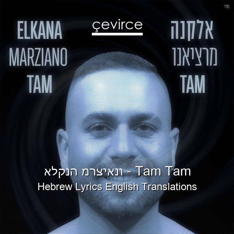 אלקנה מרציאנו – Tam Tam Hebrew Lyrics English Translations