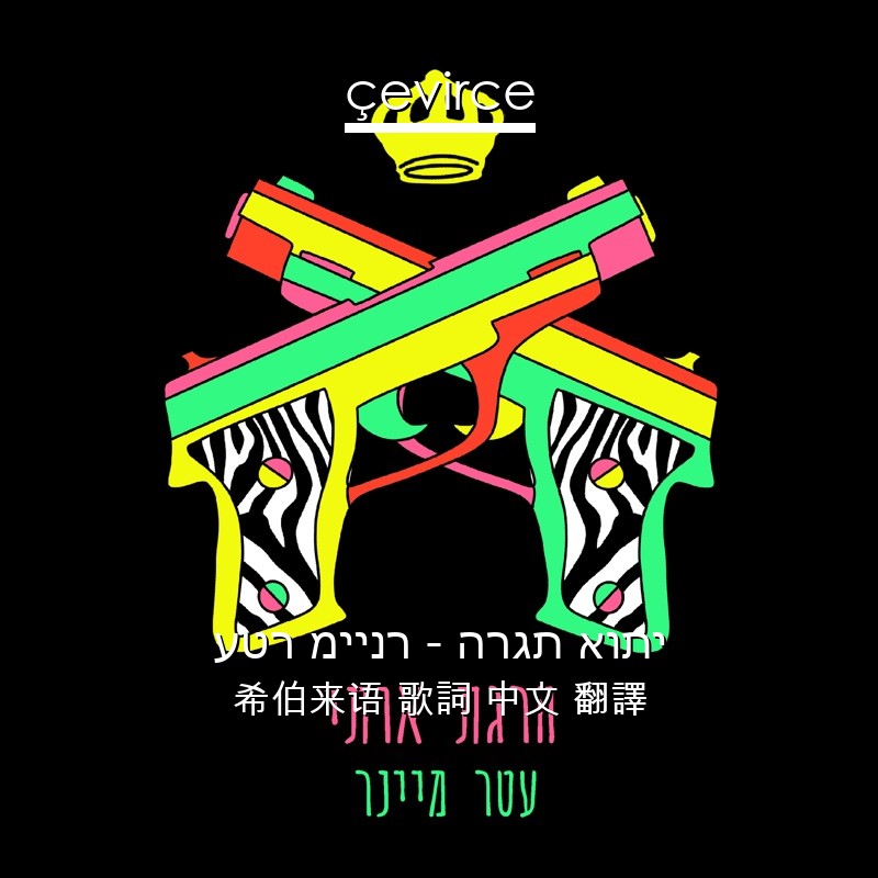 עטר מיינר – הרגת אותי 希伯来语 歌詞 中文 翻譯