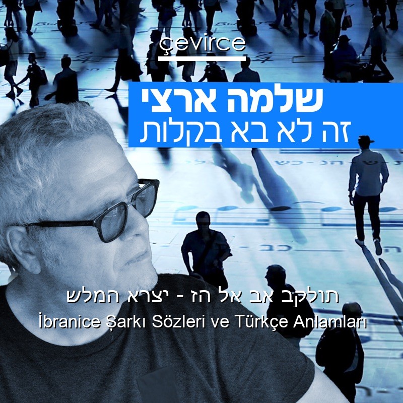 שלמה ארצי – זה לא בא בקלות İbranice Şarkı Sözleri Türkçe Anlamları