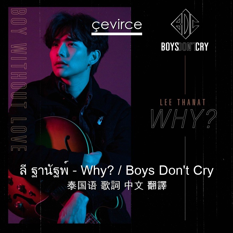 ลี ฐานัฐพ์ – Why? / Boys Don’t Cry 泰国语 歌詞 中文 翻譯