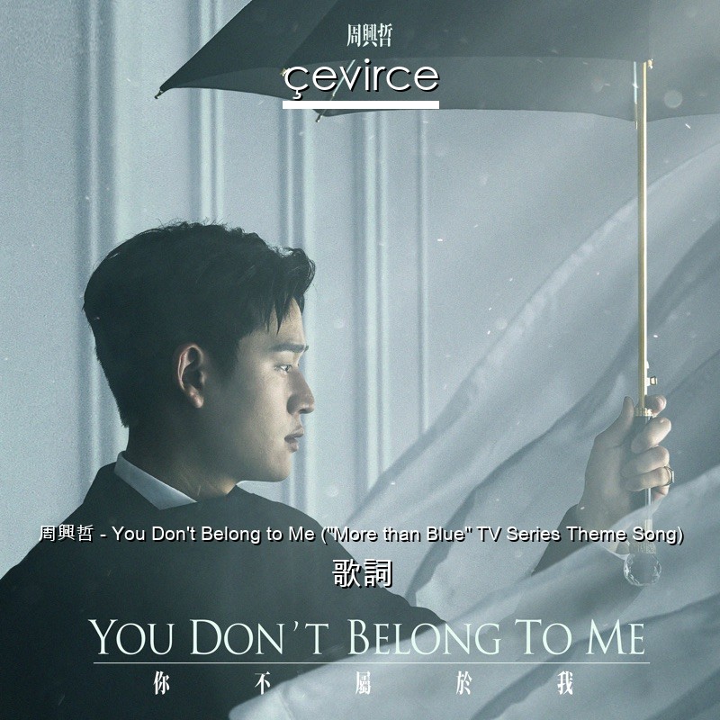 周興哲 – You Don’t Belong to Me (“More than Blue” TV Series Theme Song) 歌詞