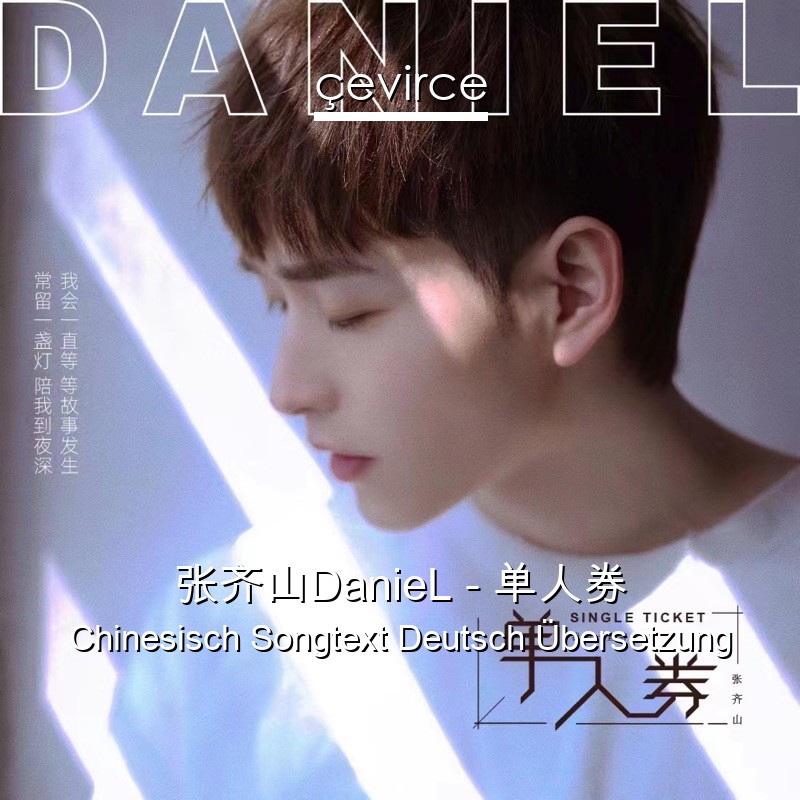 张齐山DanieL – 单人券 Chinesisch Songtext Deutsch Übersetzung