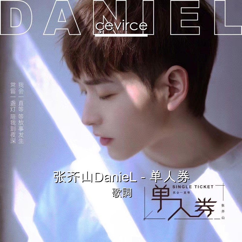 张齐山DanieL – 单人券 歌詞