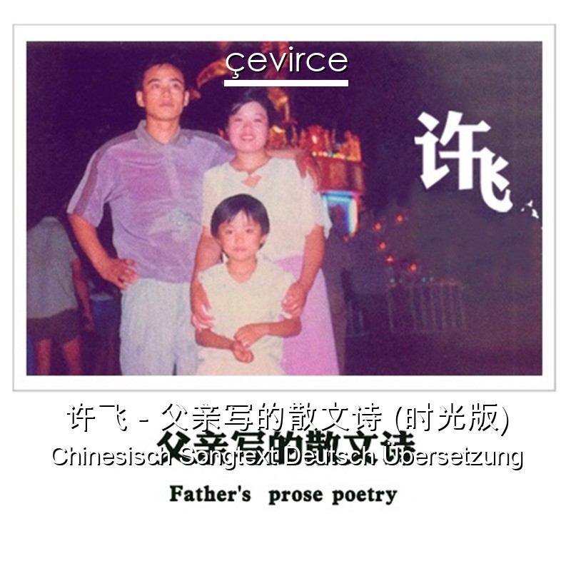 许飞 – 父亲写的散文诗 (时光版) Chinesisch Songtext Deutsch Übersetzung
