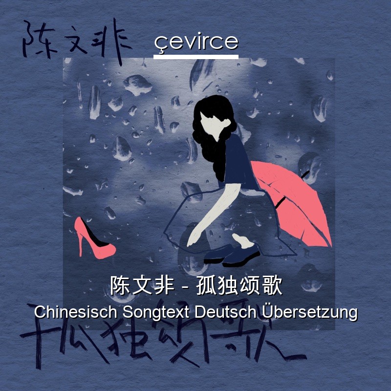 陈文非 – 孤独颂歌 Chinesisch Songtext Deutsch Übersetzung