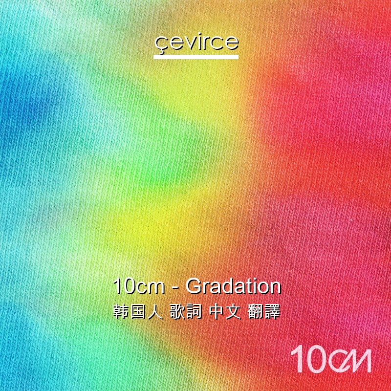 10cm – Gradation 韩国人 歌詞 中文 翻譯
