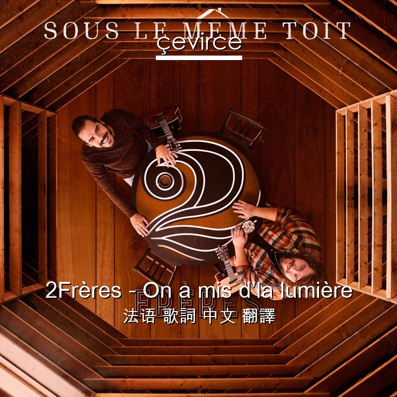 2Frères – On a mis d’la lumière 法语 歌詞 中文 翻譯