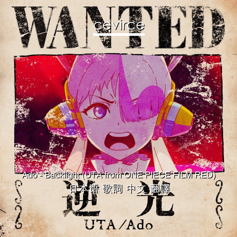 Ado – Backlight (UTA from ONE PIECE FILM RED) 日本语 歌詞 中文 翻譯