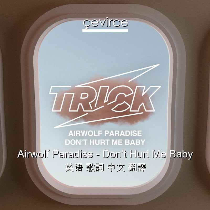 Airwolf Paradise – Don’t Hurt Me Baby 英语 歌詞 中文 翻譯