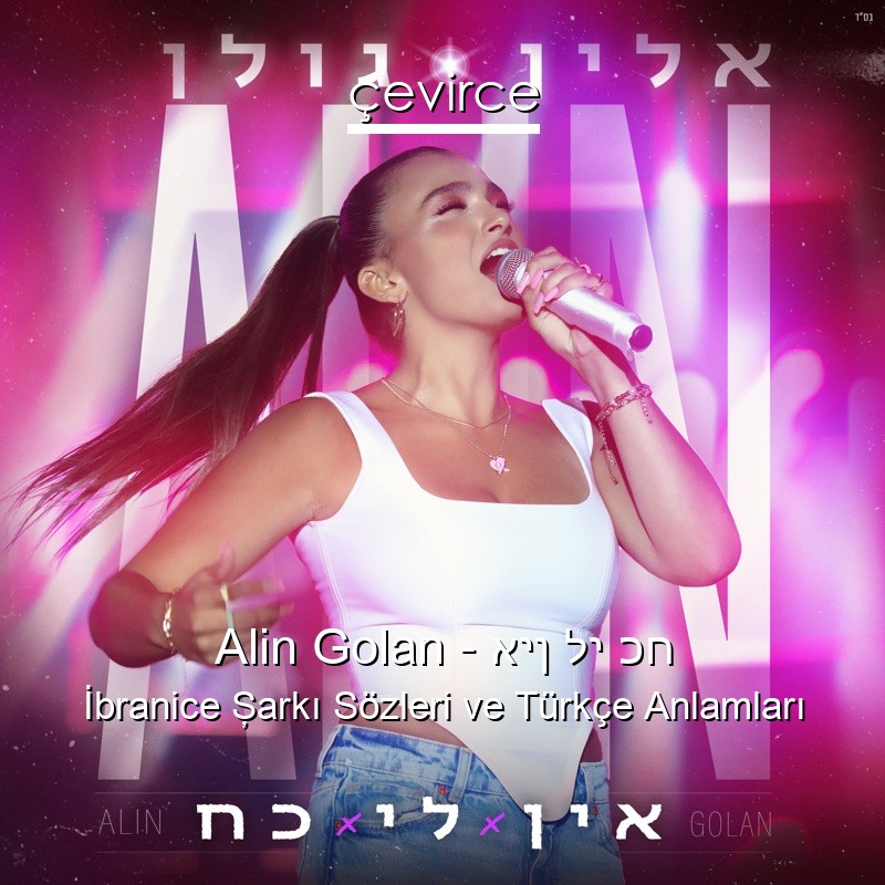 Alin Golan – אין לי כח İbranice Şarkı Sözleri Türkçe Anlamları