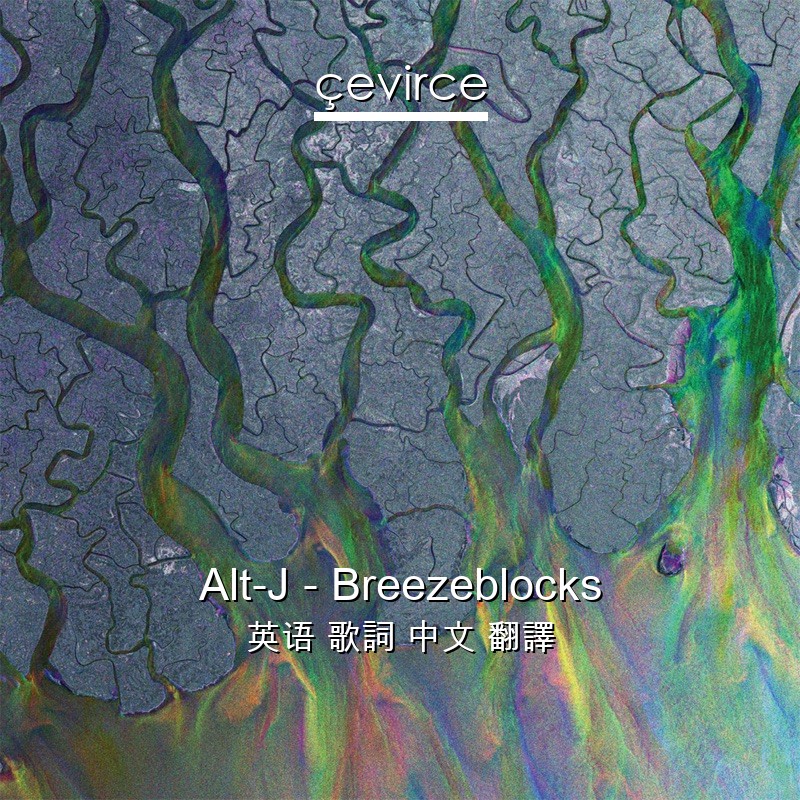 Alt-J – Breezeblocks 英语 歌詞 中文 翻譯