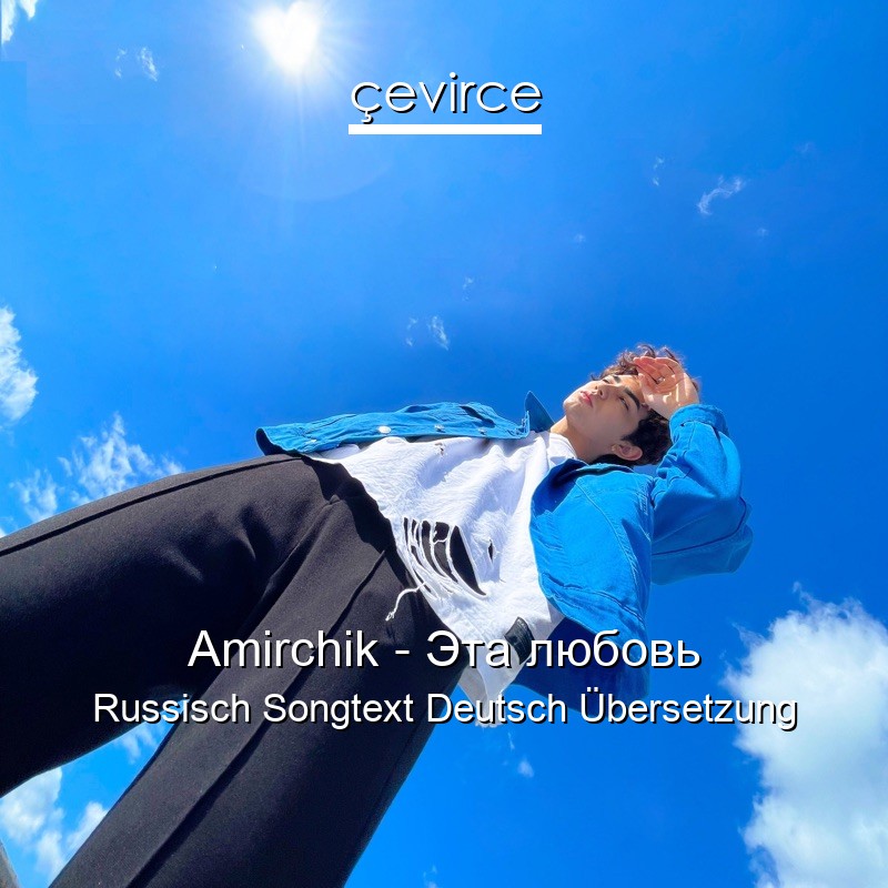 Amirchik – Эта любовь Russisch Songtext Deutsch Übersetzung