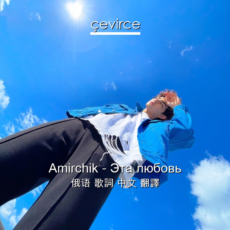 Amirchik – Эта любовь 俄语 歌詞 中文 翻譯