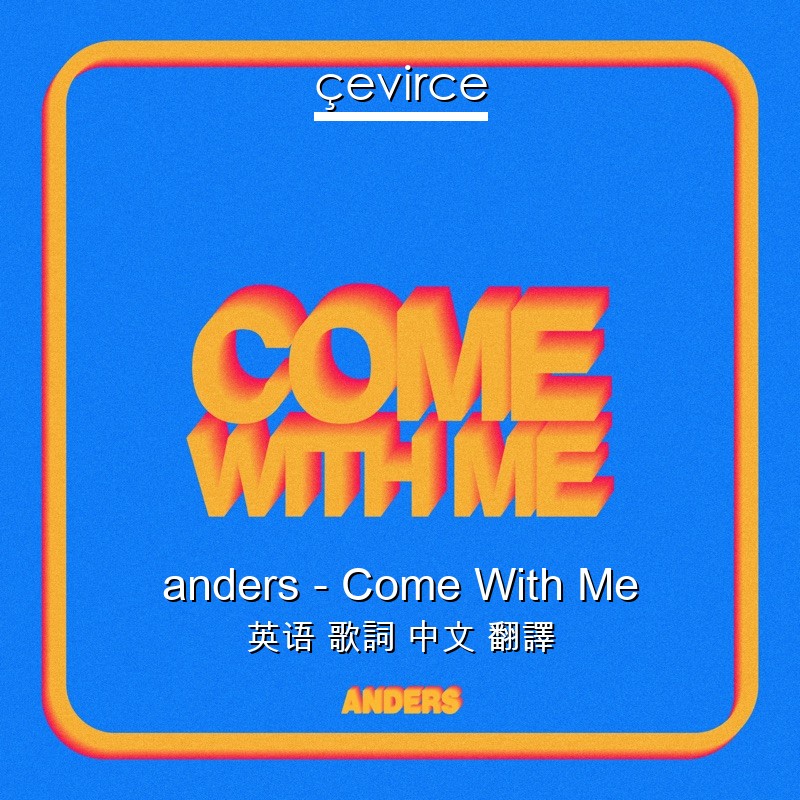 anders – Come With Me 英语 歌詞 中文 翻譯