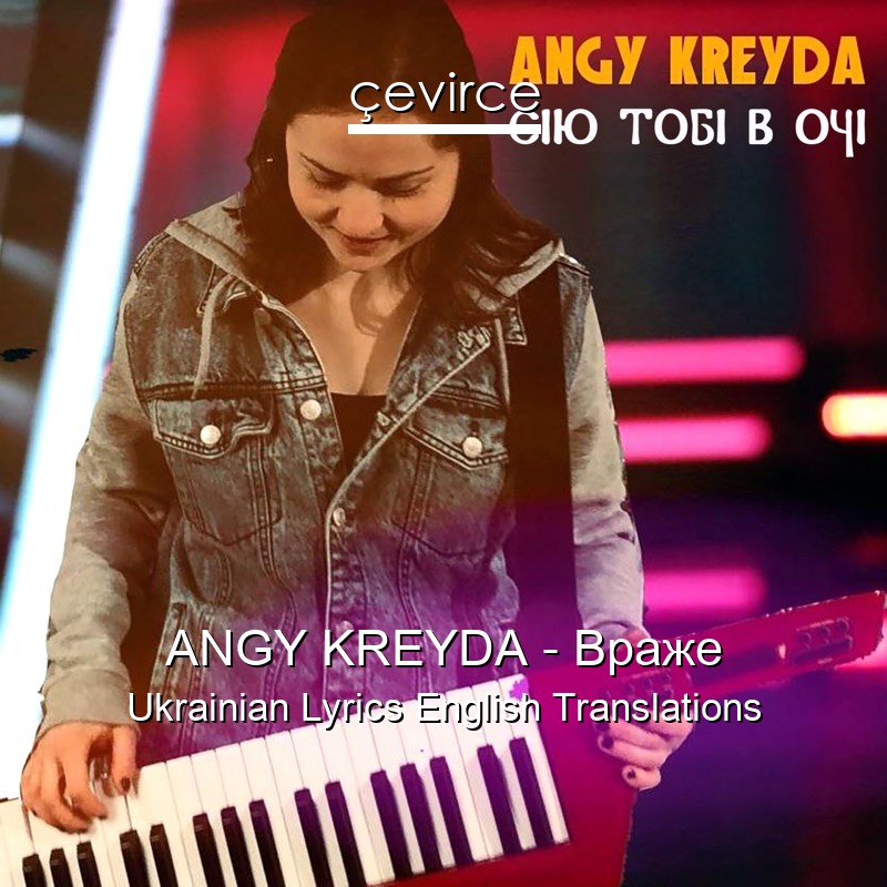ANGY KREYDA – Враже Ukrainian Lyrics English Translations