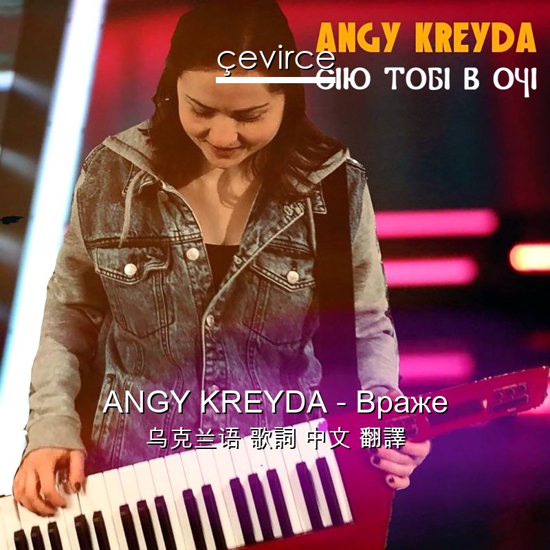 ANGY KREYDA – Враже 乌克兰语 歌詞 中文 翻譯