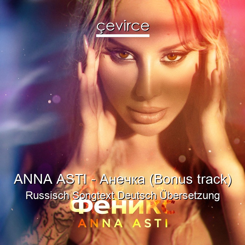 ANNA ASTI – Анечка (Bonus track) Russisch Songtext Deutsch Übersetzung