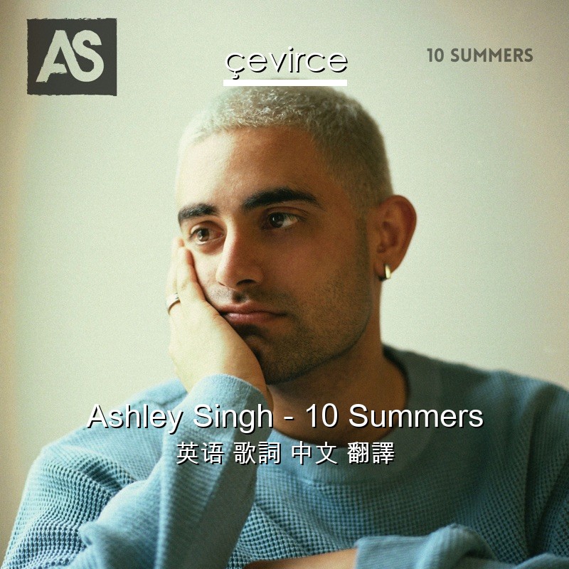 Ashley Singh – 10 Summers 英语 歌詞 中文 翻譯
