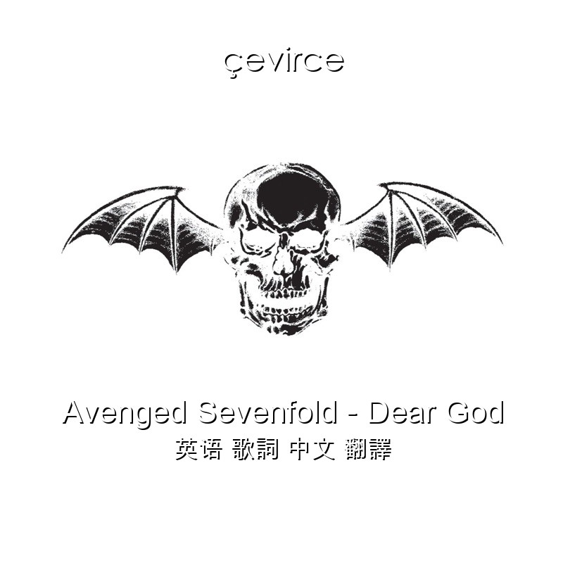 Avenged Sevenfold – Dear God 英语 歌詞 中文 翻譯