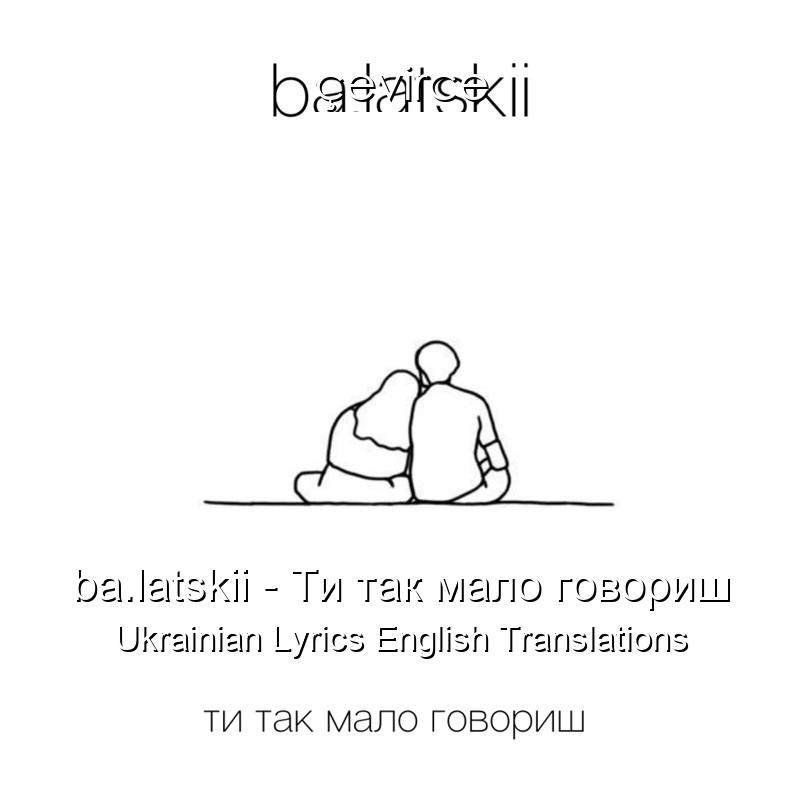 ba.latskii – Ти так мало говориш Ukrainian Lyrics English Translations