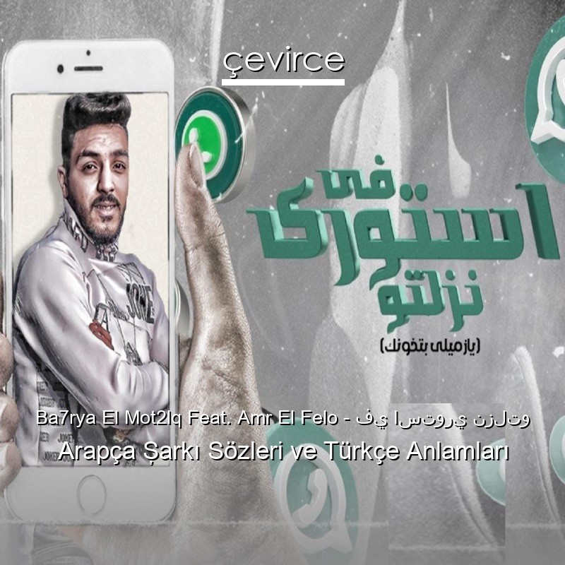 Ba7rya El Mot2lq Feat. Amr El Felo – في استوري نزلتو Arapça Şarkı Sözleri Türkçe Anlamları