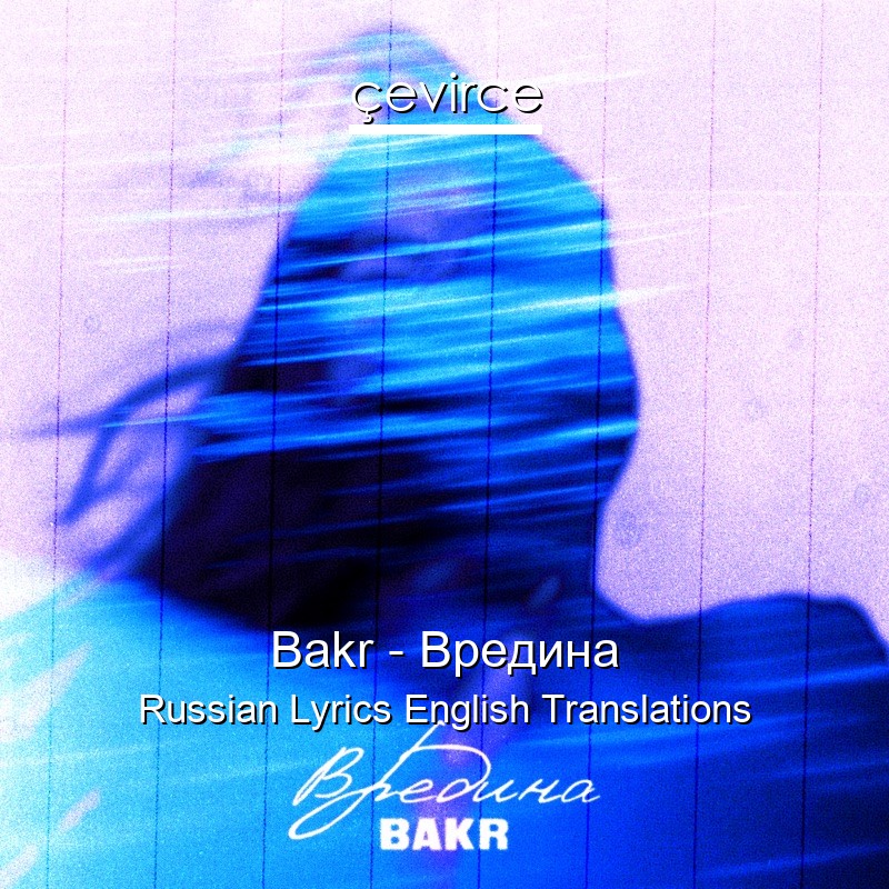 Bakr – Вредина Russian Lyrics English Translations