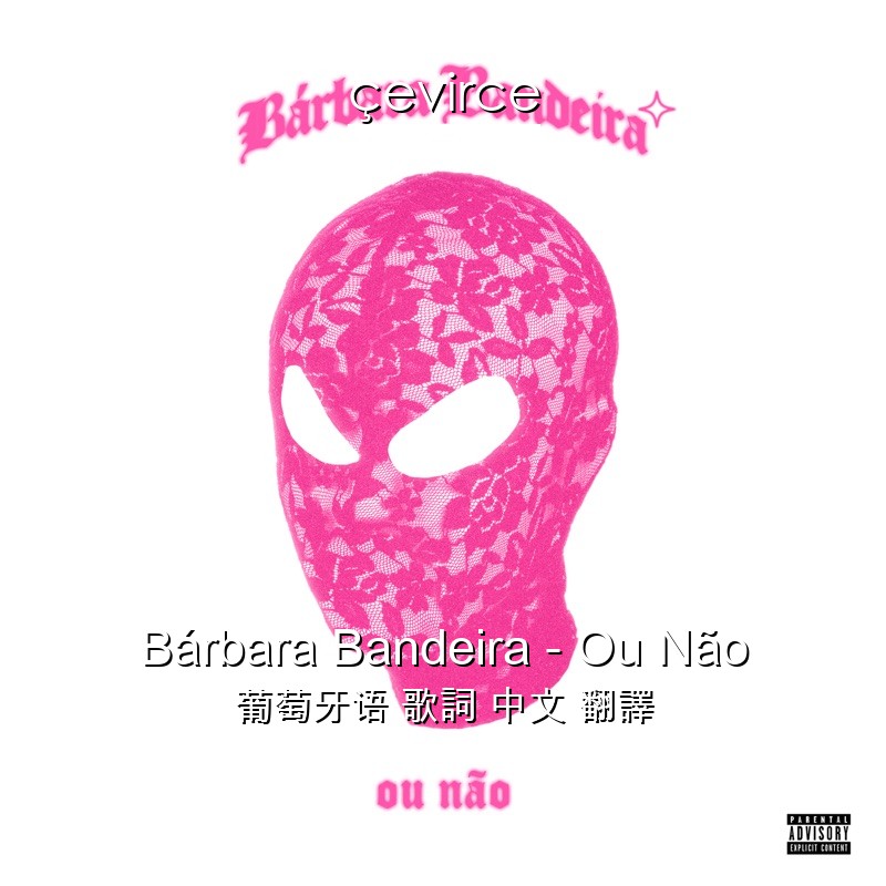 Bárbara Bandeira – Ou Não 葡萄牙语 歌詞 中文 翻譯