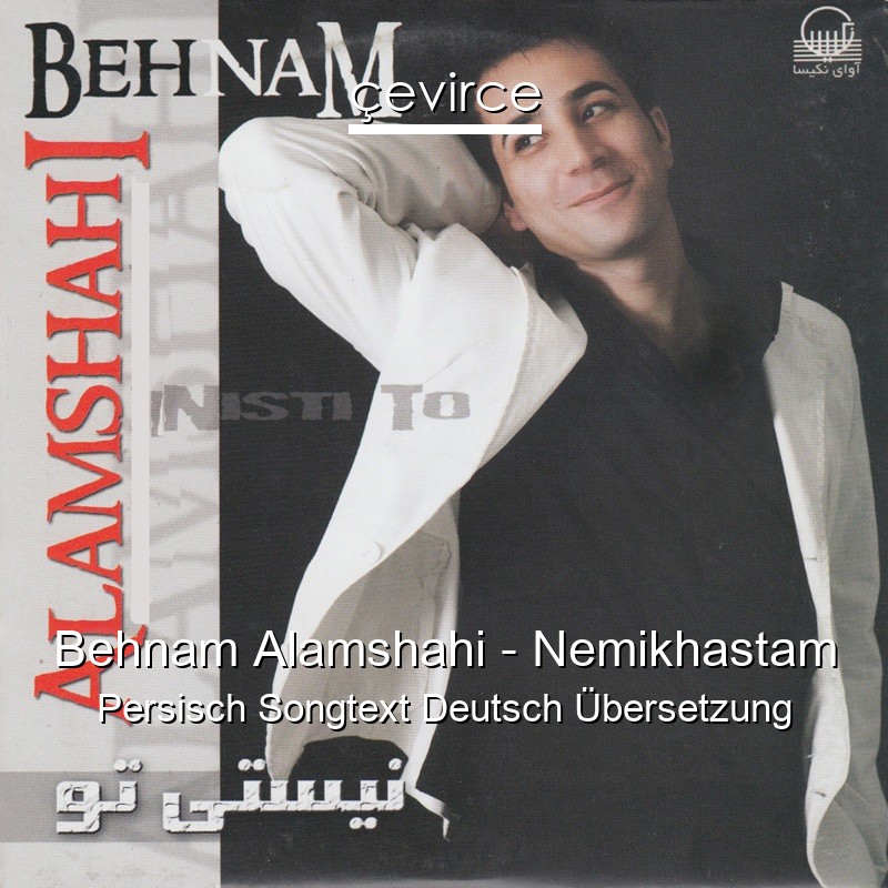 Behnam Alamshahi – Nemikhastam Persisch Songtext Deutsch Übersetzung