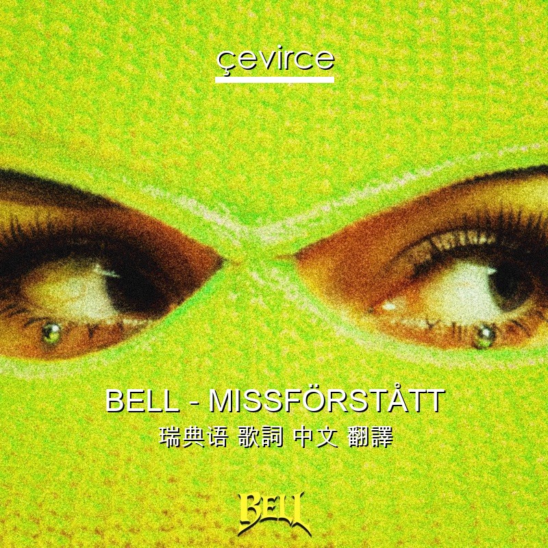 BELL – MISSFÖRSTÅTT 瑞典语 歌詞 中文 翻譯