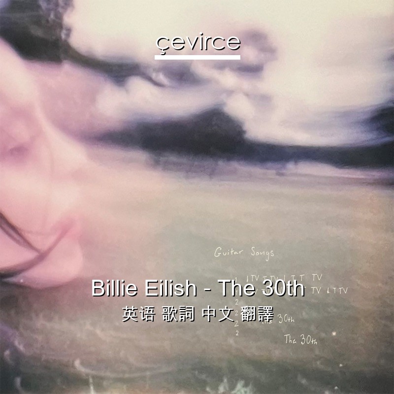 Billie Eilish – The 30th 英语 歌詞 中文 翻譯