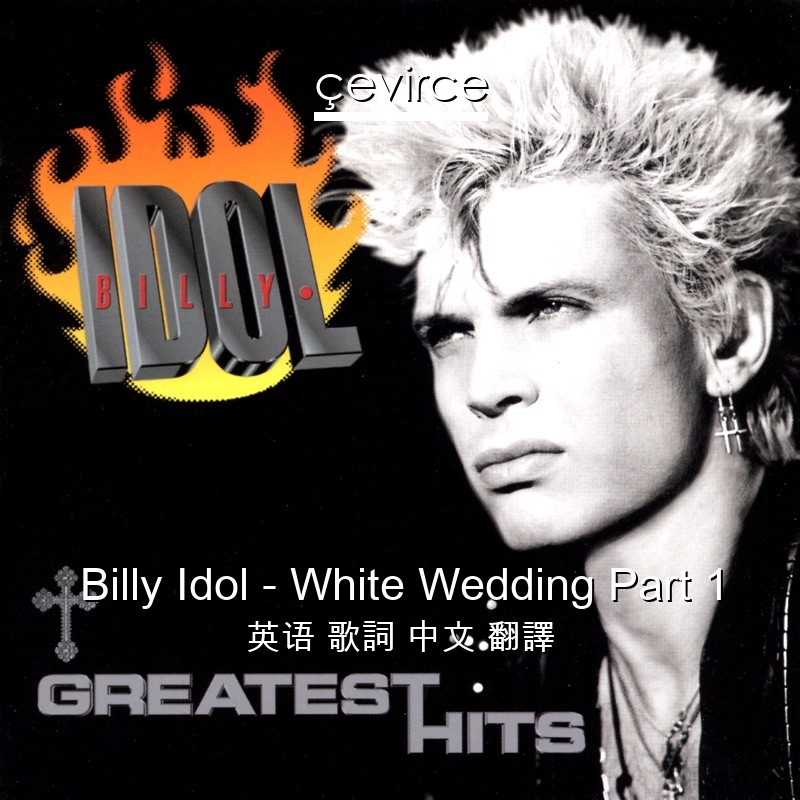 Billy Idol – White Wedding Part 1 英语 歌詞 中文 翻譯