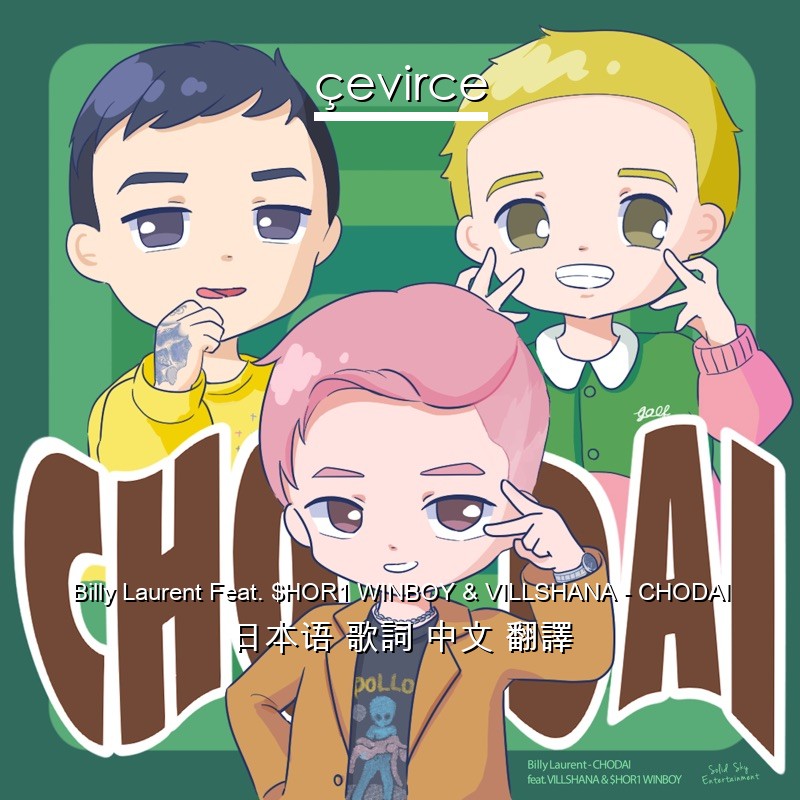 Billy Laurent Feat. $HOR1 WINBOY & VILLSHANA – CHODAI 日本语 歌詞 中文 翻譯