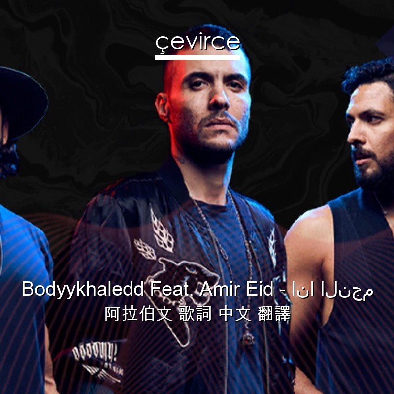 Bodyykhaledd Feat. Amir Eid – انا النجم 阿拉伯文 歌詞 中文 翻譯