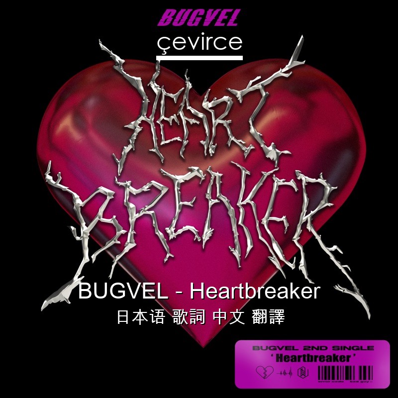 BUGVEL – Heartbreaker 日本语 歌詞 中文 翻譯
