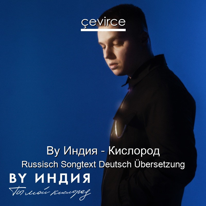 By Индия – Кислород Russisch Songtext Deutsch Übersetzung