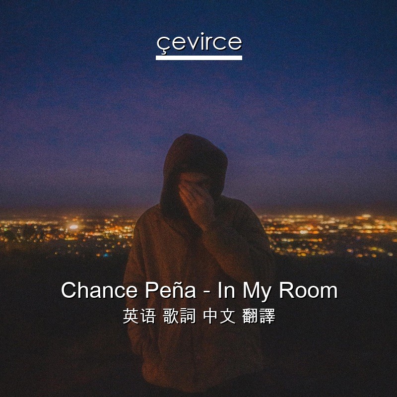 Chance Peña – In My Room 英语 歌詞 中文 翻譯