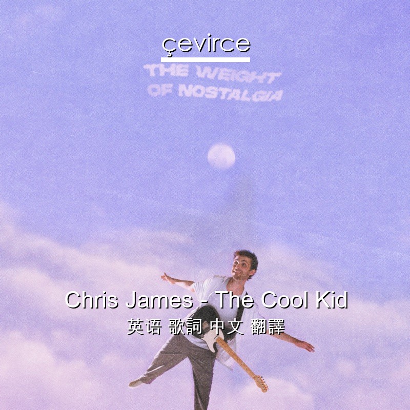 Chris James – The Cool Kid 英语 歌詞 中文 翻譯